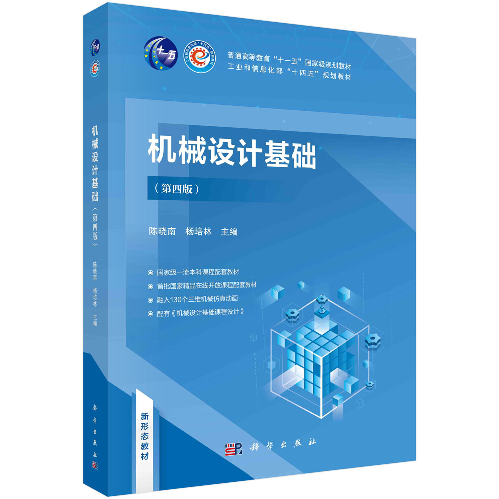 机械设计基础（第四版）  国规教材  新形态教材  数字资源丰富  高版次经典教材  工信部规划教材  国家级一流本科课程配套教材