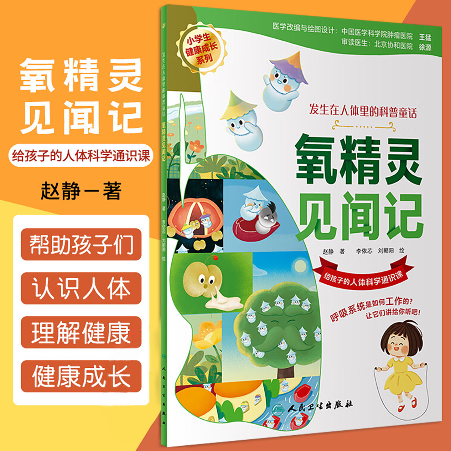 氧精灵见闻记 赵静主编 呼吸系统则是人体与外界进行气体交换的器官总称 氧气在呼吸过程中变化和对人体的作用 人民卫生出版社