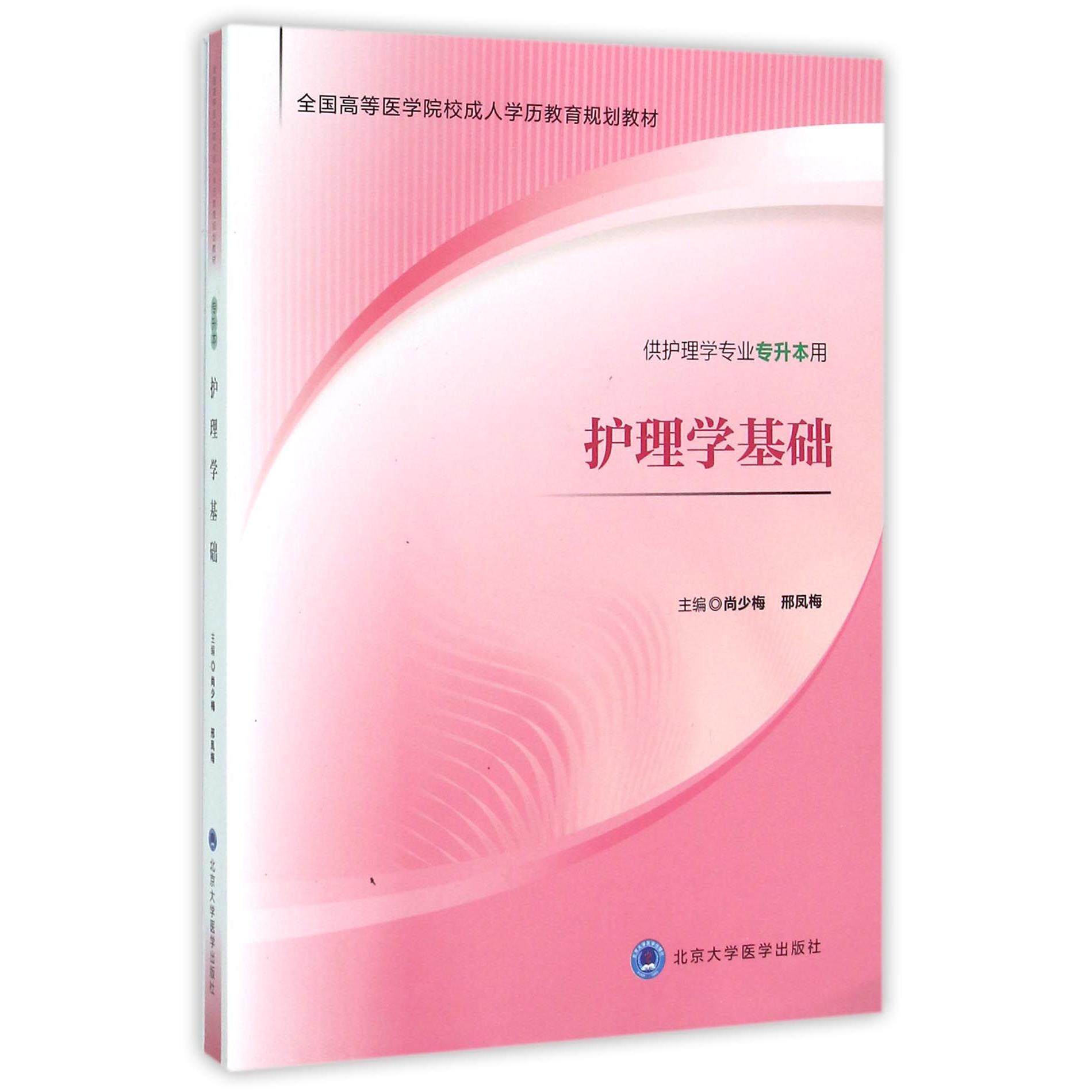 asy 护理学基础(供护理学专业专升本用全国高等医学院校成人学历教育规划教材) 编者:尚少梅//邢凤梅 9787565911965 北京大学医学