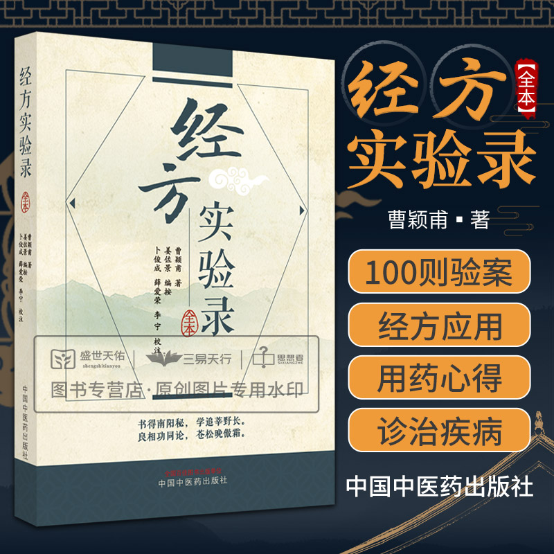 新版经方实验录曹颖甫