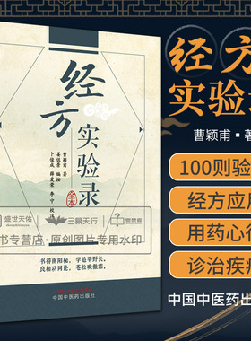 经方实验录  曹颖甫医学三书伤寒发微金匮发微医学全书中医临床入门书籍经方医案金匮要略伤寒论入门详注指南临床经验总结仲景