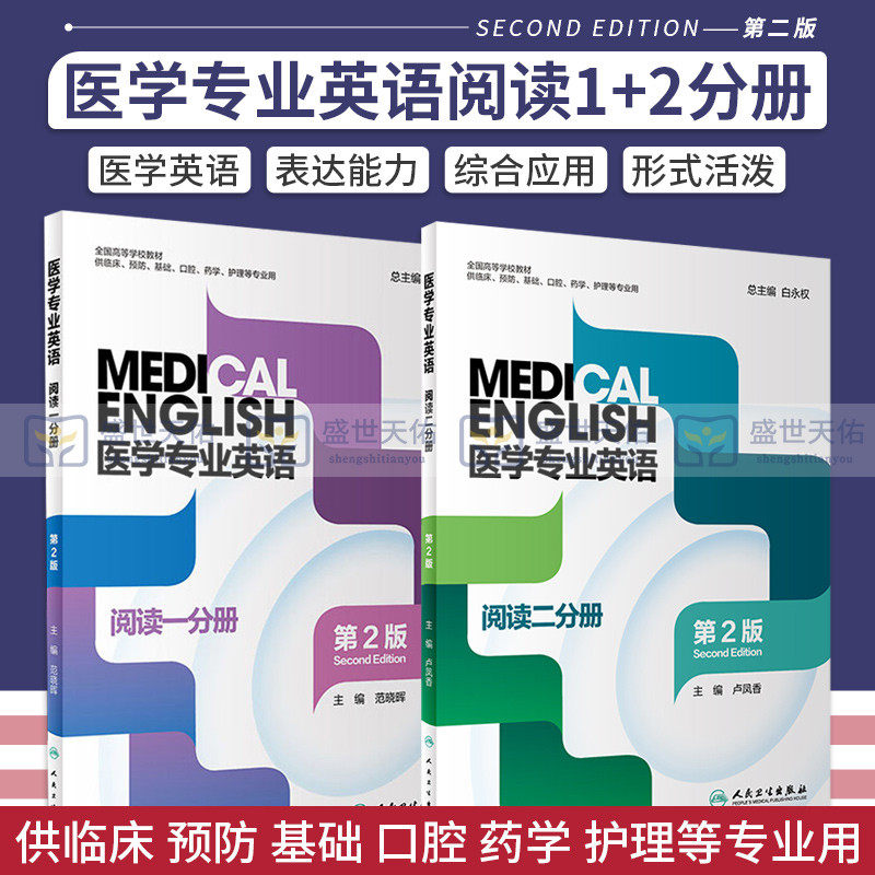 医学专业英语 阅读一分册 第2二版+医学专业英语 阅读二分册 两本套装 全国高等学校教材 教材 研究生本科专科教材公共课