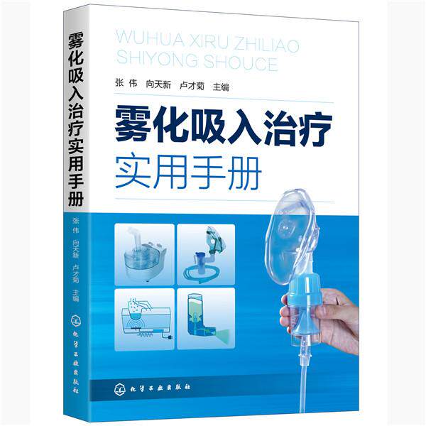 asy 雾化吸入治疗实用手册 张伟,向天新,卢才菊 主编 9787122372192 化学工业出版社