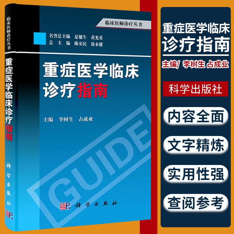 重症医学临床诊疗指南 主要内容括危重症管理 内科危重症及常见外科