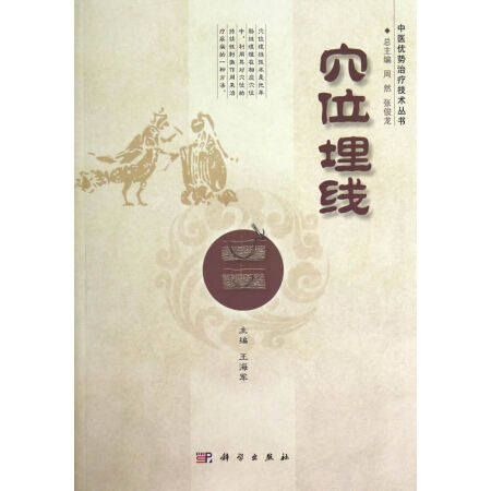 穴位埋线 上篇为概论部分 下篇以该技术在临床上疗效较好的病种为纲 着重介绍该技术的临床应用 海军主编 科学出版社