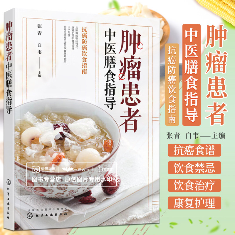 hg 肿瘤患者中医膳食指导 张青 抗癌防癌饮食指南 临床特点康复护理和食谱选择三个角度对目前临床常见的肿瘤展开介绍 化学工业出
