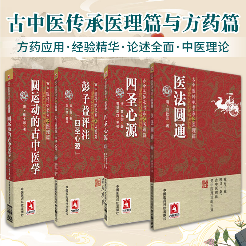圆运动的古中医学圆运动李可老中医推荐彭子益四圣心源清黄元御医书精华医理真传医法圆通郑钦安中医火神扶阳派尊经派医理基本理论