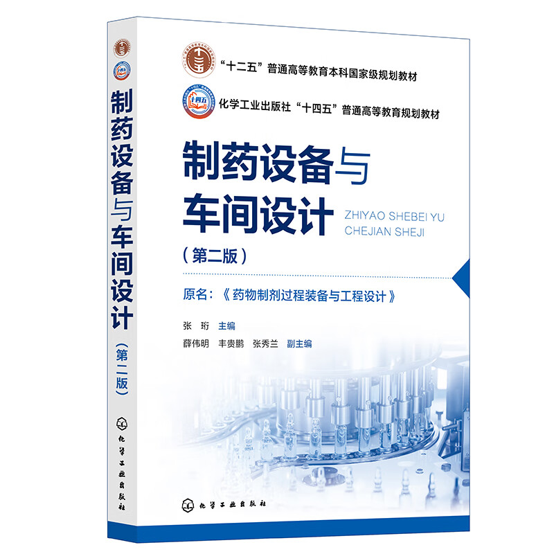 制药设备与车间设计  第2二版 张珩主编 十二五普通高等教育本科规划教材 十四五普通高等教育规划教材 注射剂设备 化学工业出版社