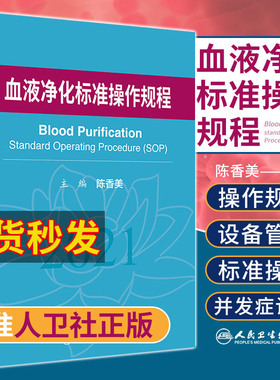 血液净化标准操作规程 sop 陈香美 2021版 2022年版透析书 质量指标管理流程书籍指南肾脏病学内科实用透析手册2023年crrt书