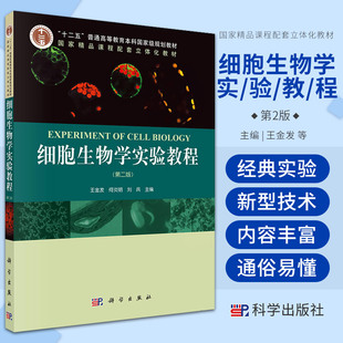 细胞生物学实验教程 第2二版 精品课程配套立体化教材 十二五普通高等教育本科教材 金发 等主编 科学出版社 9787030301635
