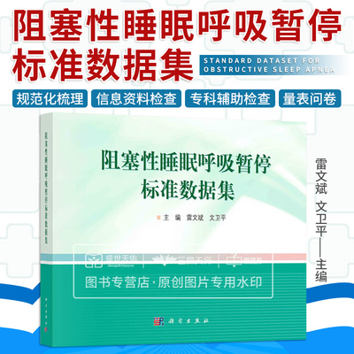 阻塞性睡眠呼吸暂停标准数据集/雷文斌 文卫平