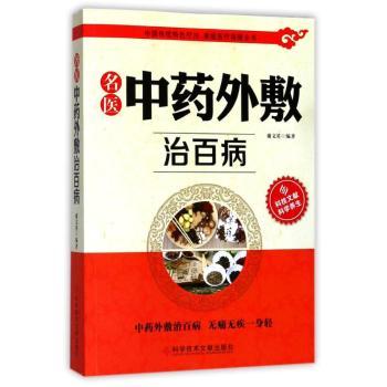 asy 名医中药外敷治百病 谢文英编著 9787518931248 科学技术文献出版社