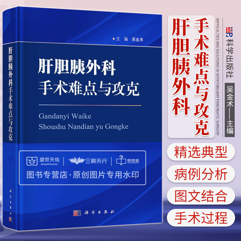 肝胆胰外科手术难点与攻克 从肝胆外科临床工作积累的大量病例中精选出典型病例130余例进行分析点评总结 吴金术 科学出版社
