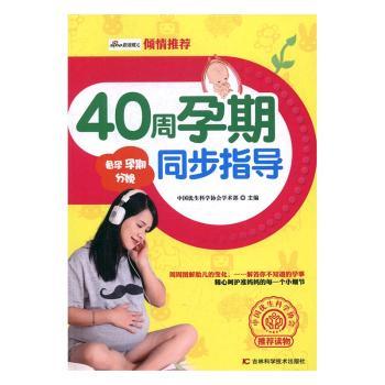 asy 40周孕期周步指导 中国优生科学协会学术部 9787557809348 吉林科学技术出版社