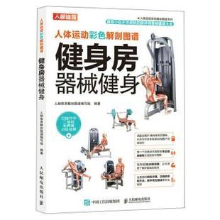 人体运动彩色解剖图谱 人民邮电出版 健身房器械健身 9787115498298 社 人邮体育解剖图谱编写组 asy