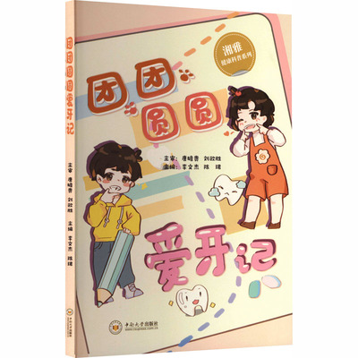 asy 团团圆圆爱牙记 李文杰,陈珺 主编 编 9787548756668 中南大学出版社