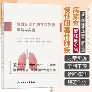 预防医学卫生学 人民卫生出版 慢性阻塞性肺疾病 慢性阻塞性肺疾病早期诊断 社 概述及流行病学史 慢性阻塞性肺疾病筛查策略与实施