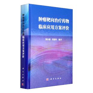 平装版-肿瘤靶向治疗药物临床应用方案评价 束永前 刘连科 科学出版社 每种药物 先简要说明药物基本情况以临床实用为主单药方案