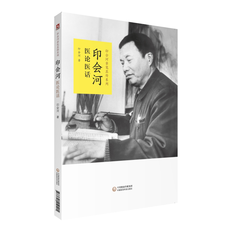 影响几代中医人的医话经典 印会河医论医话 印会河 著 中国医药科技出版社 印会河亲笔真传丛书 专科医师 能力提升引导丛书