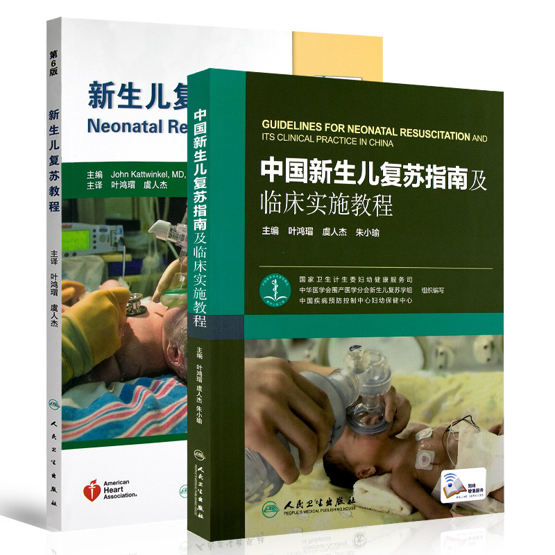 出版社无货 慎拍中国新生儿复苏指南及临床实施教程+新生儿复苏教程（第6版）全两册 医学教育 9787117242226儿科学人民卫生出版社怎么看?