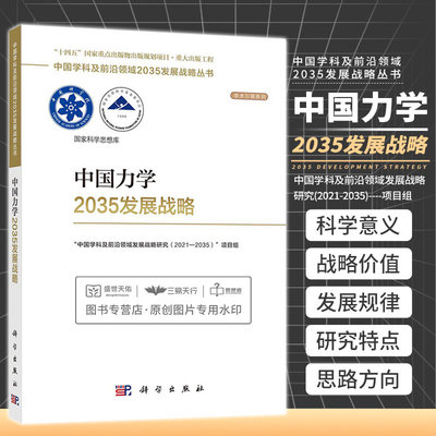 中国力学2035发展战略 中国学科及 领域2035发展战略丛书 中国学科及 领域发展战略研究2021-2035项目组 科学出版社