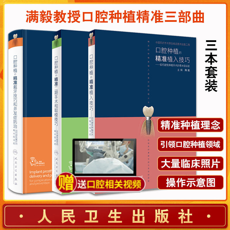 全3册满毅口腔种植的精准戴牙技巧和并发症防治口腔种植的精准植入技巧 口腔种植的精准二期手术和取模技巧人民卫生出版社