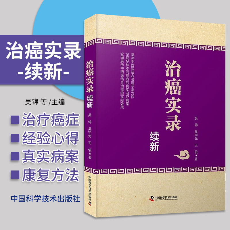 zgkj治癌实录续新(晚期癌症诊疗纪实)中国科学技术出版社 中医药治疗癌症的经过及用药 治疗癌症的经验与心得 康复方法 日常养生