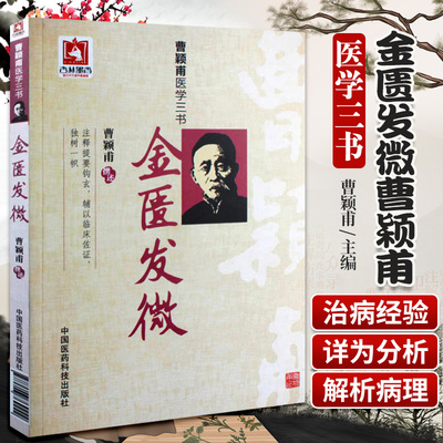 正版金匮发微曹颖甫医学三书