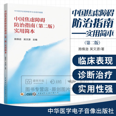 中国焦虑障碍防治指南 第2二版 实用简本 施慎逊 中华医学电子音像出版社 中华医学会精神医学分会组织编著 患者社会功能受损明显