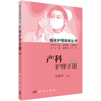 产科护理手册 第2二版 任建华 胡秀英 宁宁主编 2015年06月出版 版次1 平装 9787030448750 科学出版社