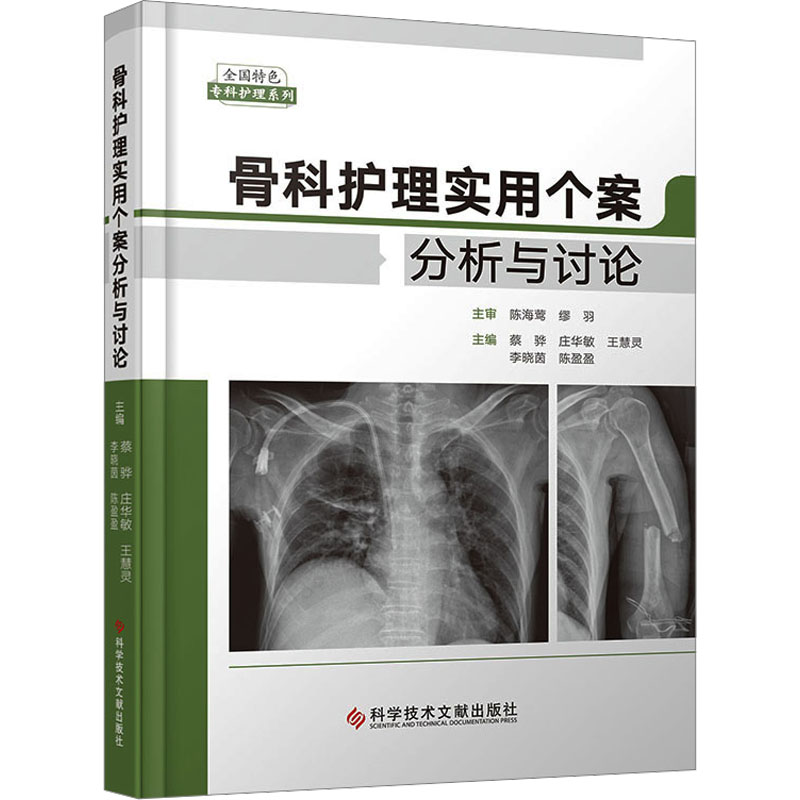asy 骨科护理实用个案分析与讨论 蔡骅 等 编 9787523508237 科学技术文献出版社