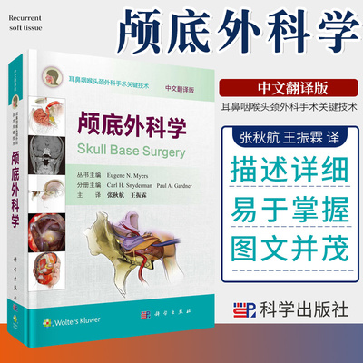 颅底外科学 中文翻译版 张秋航 振霖 译 耳鼻咽喉头颈外科手术关键技术 2019年04月出版 科学出版社
