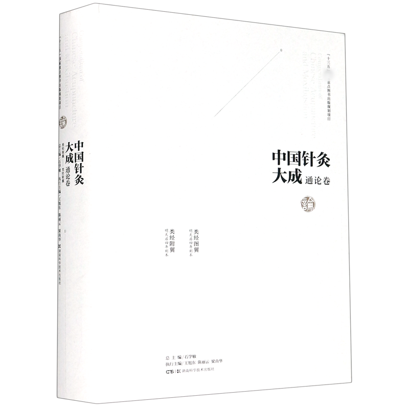 asy 中国针灸大成(通论卷类经图翼类经附翼)(精) 责编:李忠//王跃军//姜岚|总主编:石学敏 9787571008178 湖南科技