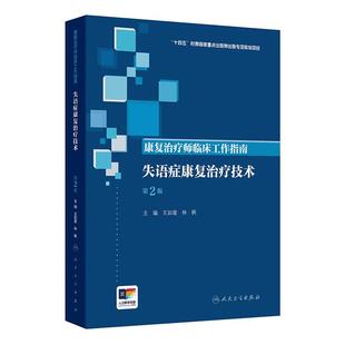 康复治疗师临床工作指南 失语症康复治疗技术 第2二版 王如蜜 林枫 主编 参考书 西医 临床医学 9787117389891 人民卫生出版社