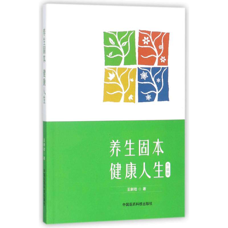 asy 养生固本健康人生 王新陆 9787506796446 中国医药科技出版社
