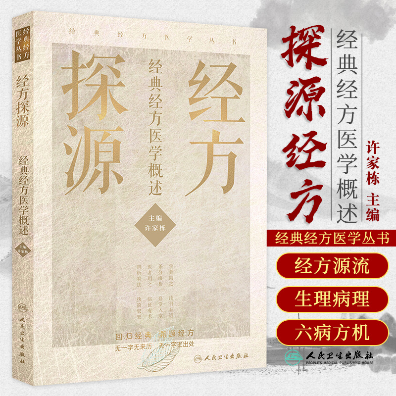 经方探源经典经方医学概述许家栋主编张仲景伤寒论六病中医临证经方辨治病机解伤寒人民卫生出版社中医书籍