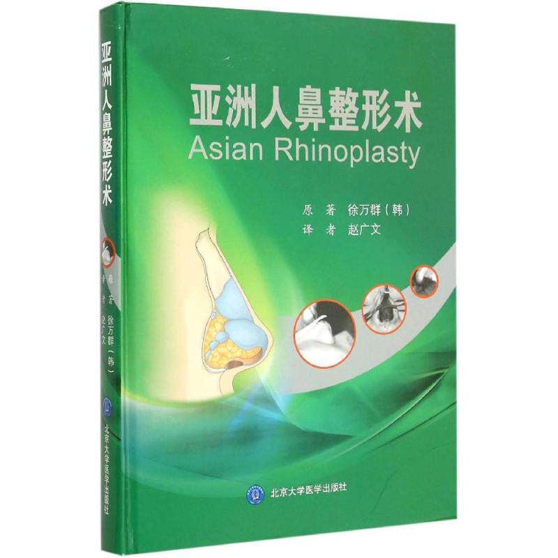 asy 亚洲人鼻整形术 (韩)徐万群 原著；赵广文 译 9787565911248 北京大学医学出版社