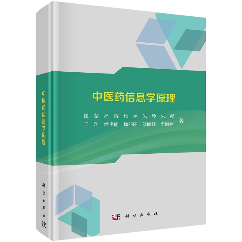 中医药信息学原理 科学出版社 崔蒙等 从中医药信息学的研究对象 人体稳态信息的信息流程着手 论述了稳态信息的形成和属性等