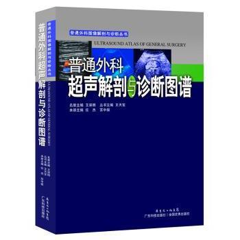 asy 普通外科超声解剖与诊断图谱 任杰，苏中振本册主编 9787535963147 广东科技出版社