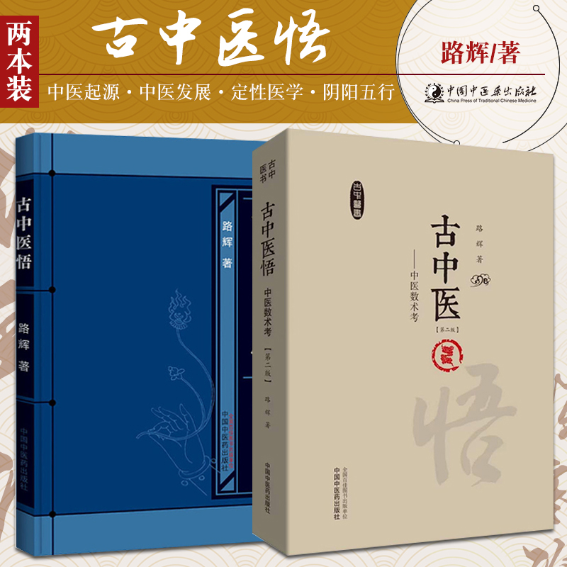 古中医悟 中医数术考（版）+古中医悟 两本套装 中医数术考 医学 中医 基础理论 大司天理论的天象 内容丰富 说理透彻