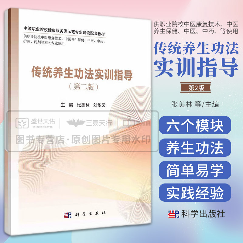 传统养生功法实训指导 第2二版 中等职业院校健康服务类示范专业建设配套教材 供职业院校中医等专业 张美林 刘华云 科学出版社