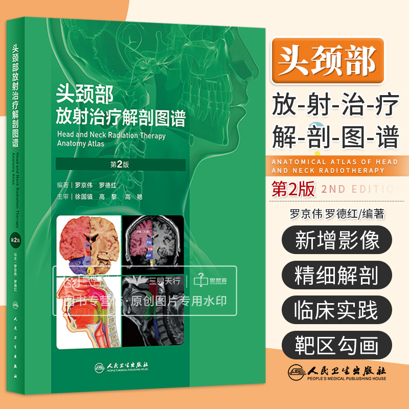 头颈部放射治疗解剖图谱 第二版 第2版 罗京伟 罗德红 影像医学解剖资料肿瘤嗜神经对靶区勾画脑神经颅底颈部垂体甲状腺肿瘤学
