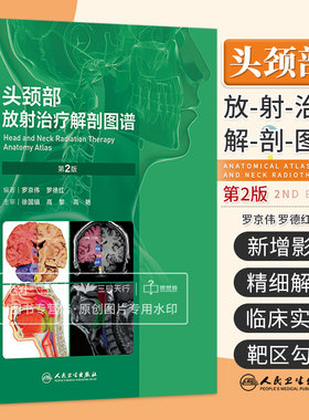 头颈部放射治疗解剖图谱 第二版 第2版 罗京伟 罗德红 影像医学解剖资料肿瘤嗜神经对靶区勾画脑神经颅底颈部垂体甲状腺肿瘤学