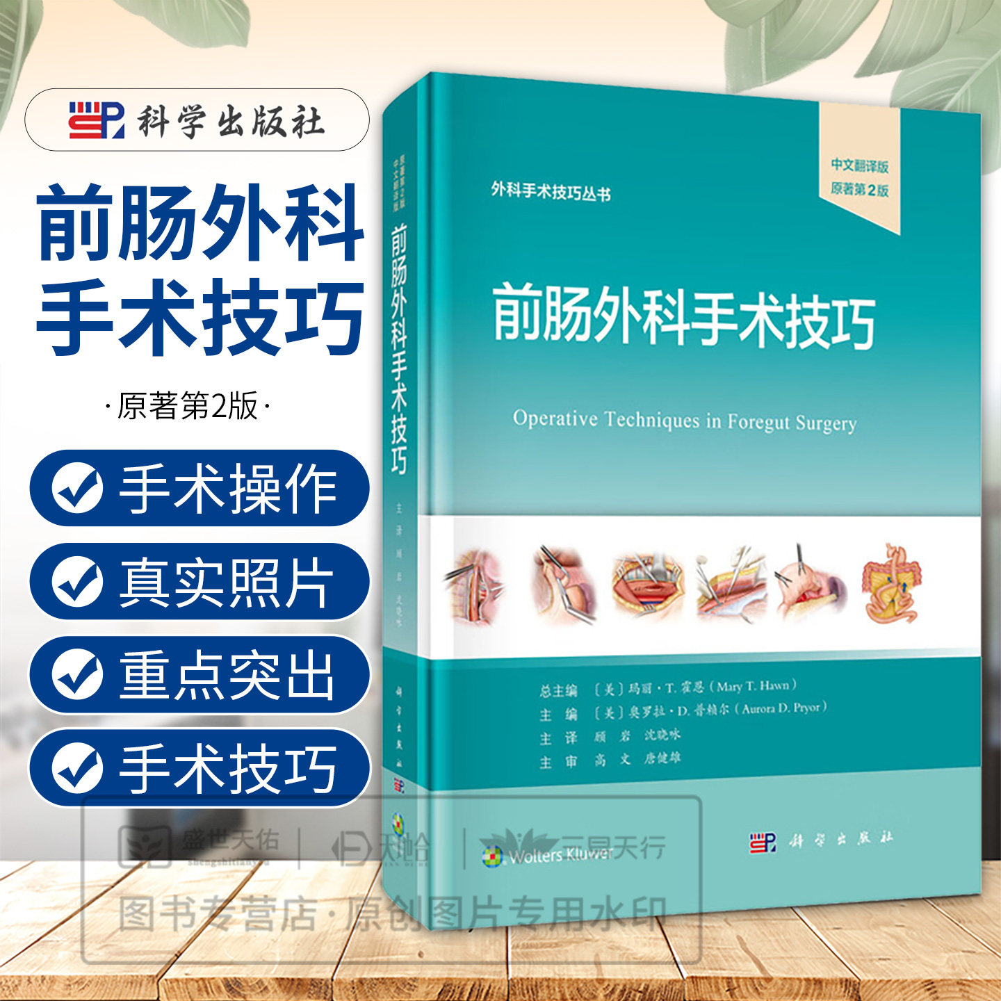 前肠外科手术技巧 中文翻译版 原著第2版 外科手术技巧丛书 顾岩 沈晓咏 主译 本书适合普外科的各级医师医师等参考阅读科学出版社