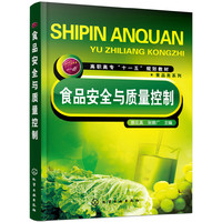 asy 食品安全与质量控制(高职高专十一五规划教材)/食品类系列 编者:蔡花真//张德广|责编:李植峰//梁静丽 9787122025661 化学工业
