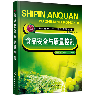 asy 食品安全与质量控制(高职高专十一五规划教材)/食品类系列 编者:蔡花真//张德广|责编:李植峰//梁静丽 9787122025661 化学工业