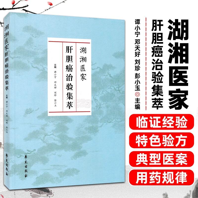 湖湘医家肝胆癌治验集萃 谭小宁邓天好刘珍彭小玉 学苑出版社 9787507774597