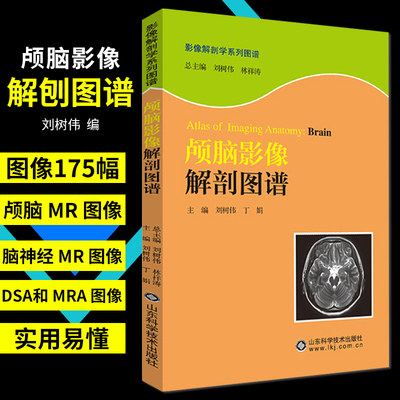 颅脑影像解剖图谱 影像解剖学系列丛书 医学图像鉴别诊断图 西医书籍 影像医学 医学 山东科学技术出版社 9787533169275