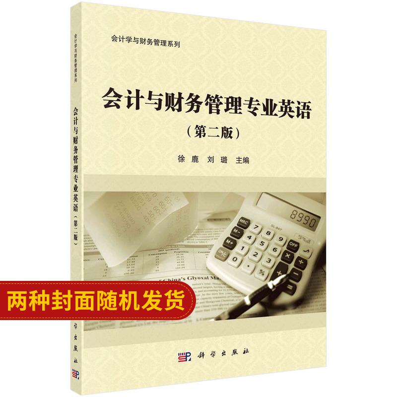 会计与财务管理专业英语（版）/徐鹿 刘璐