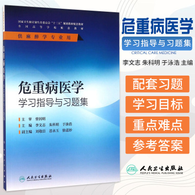 Z包邮正版危重病医学学习指导与习题集 李文志 朱科明 于泳浩 主编 本科麻醉配套教材 9787117226233 配套教材 人民卫生出版社